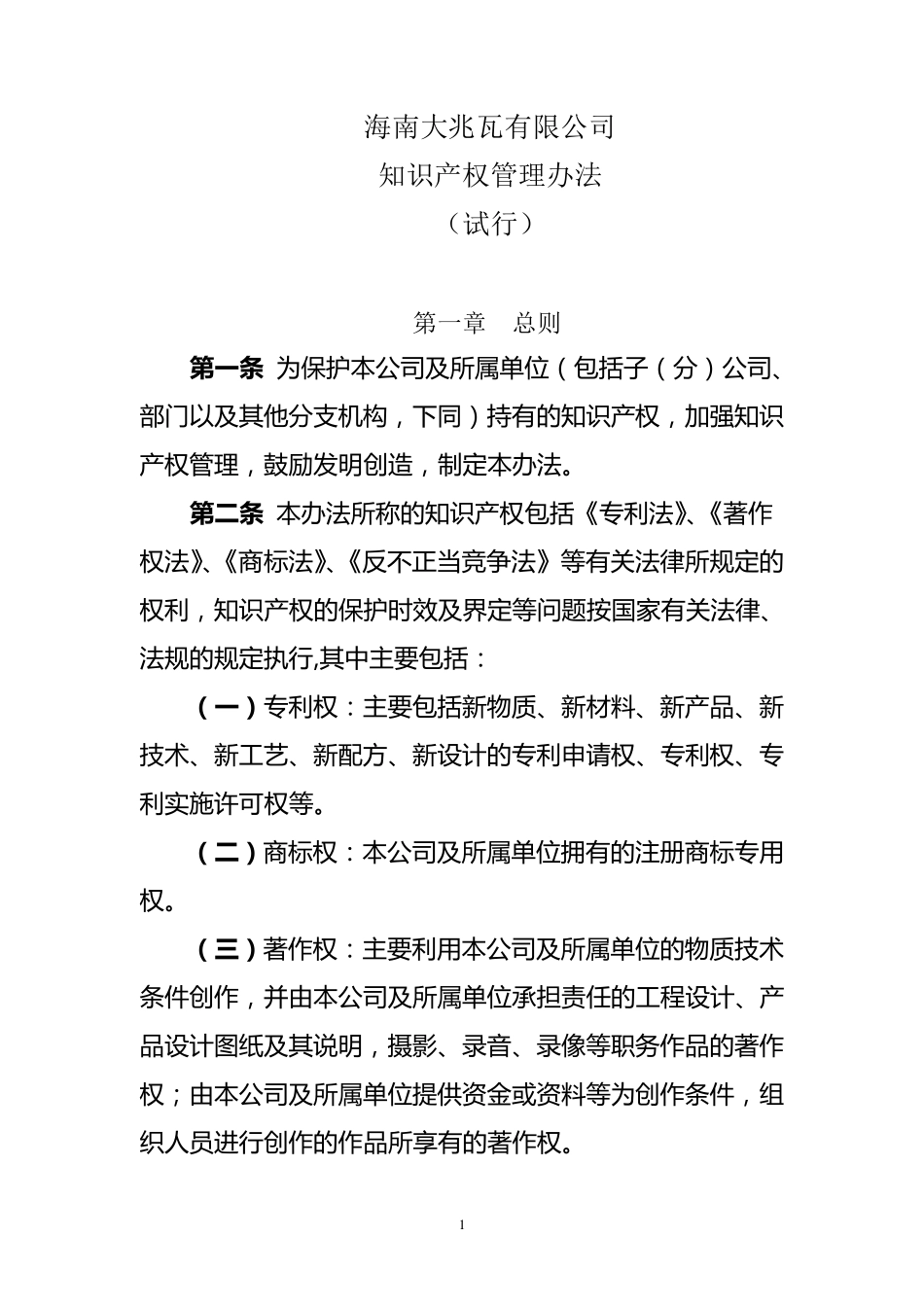 企业知识产权管理制度范本_第1页