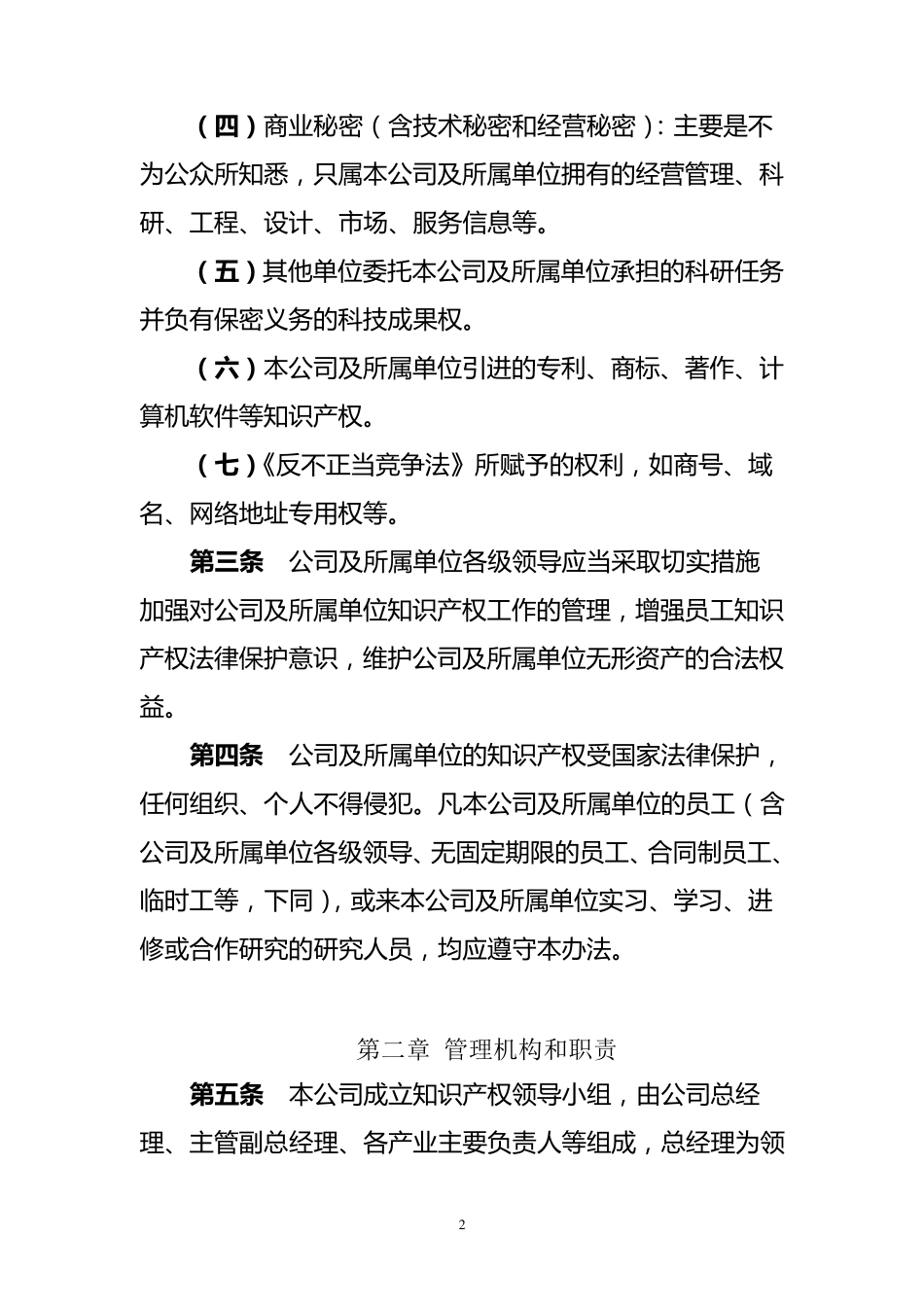 企业知识产权管理制度范本_第2页