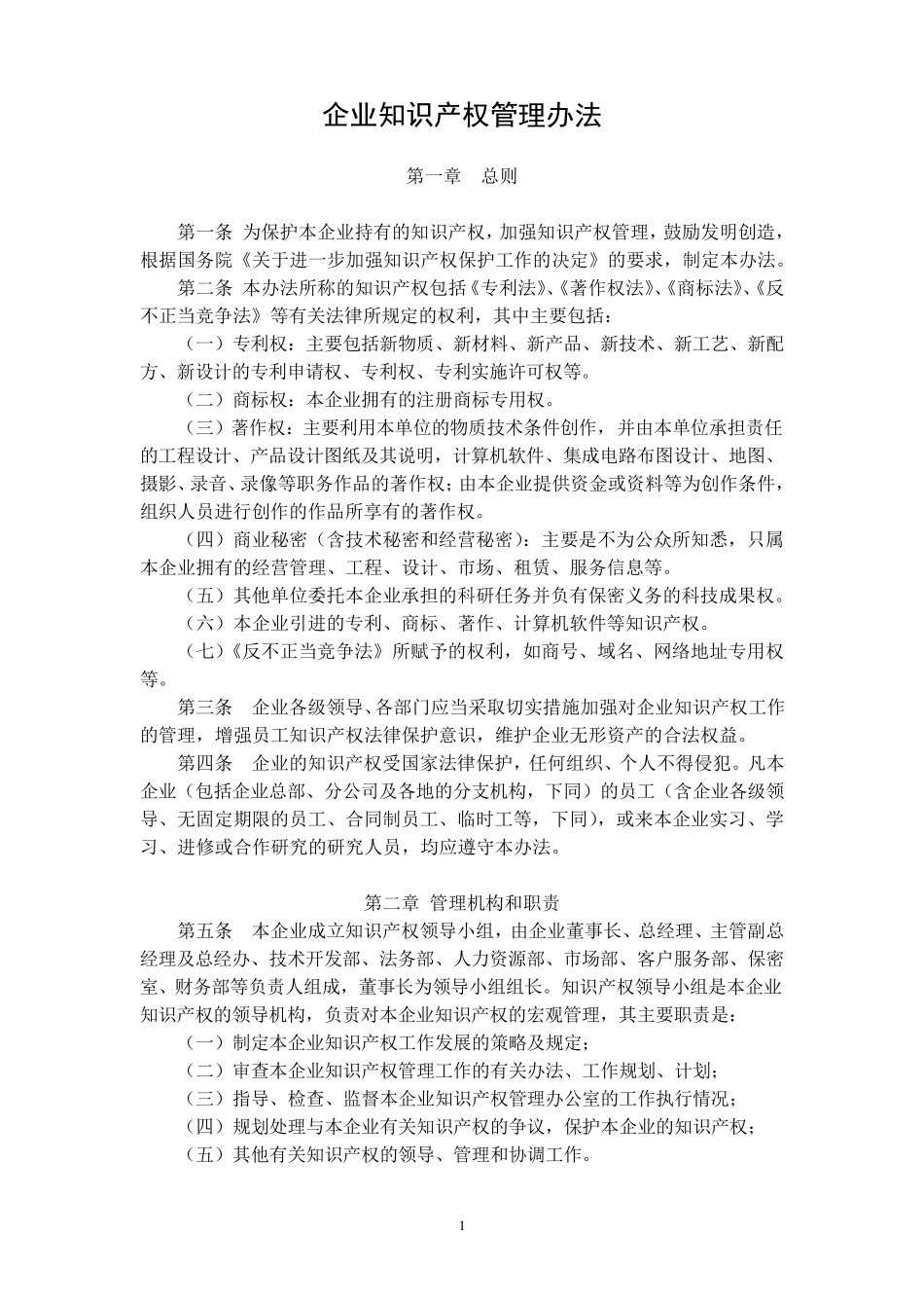 企业知识产权管理办法_第1页