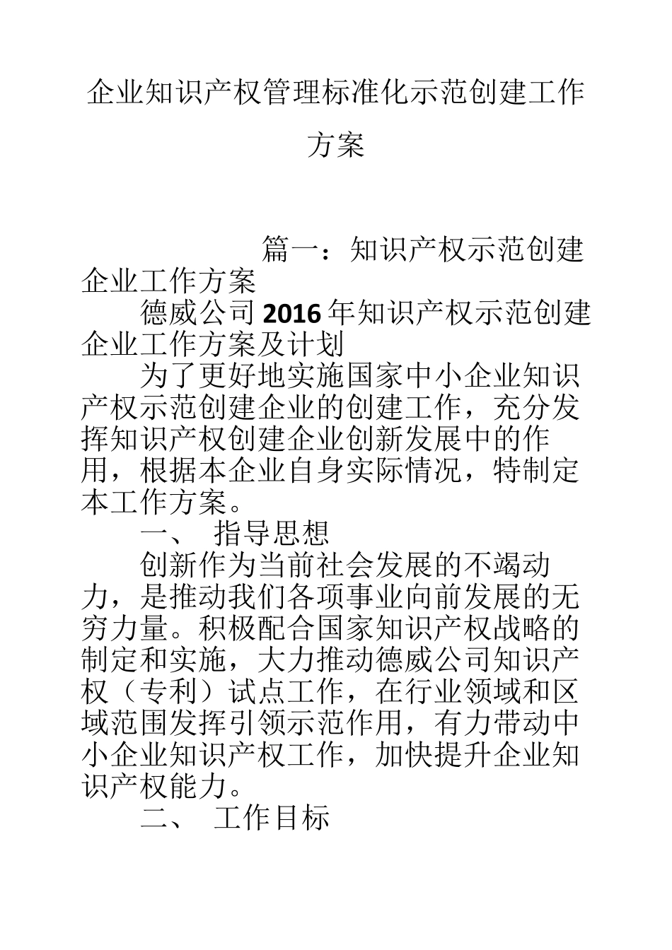 企业知识产权管理标准化示范创建工作方案_第1页