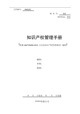 企业知识产权管理手册模板