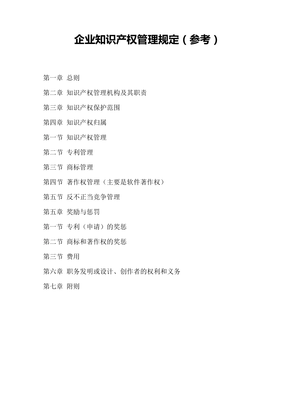 企业知识产权管理规定_第1页