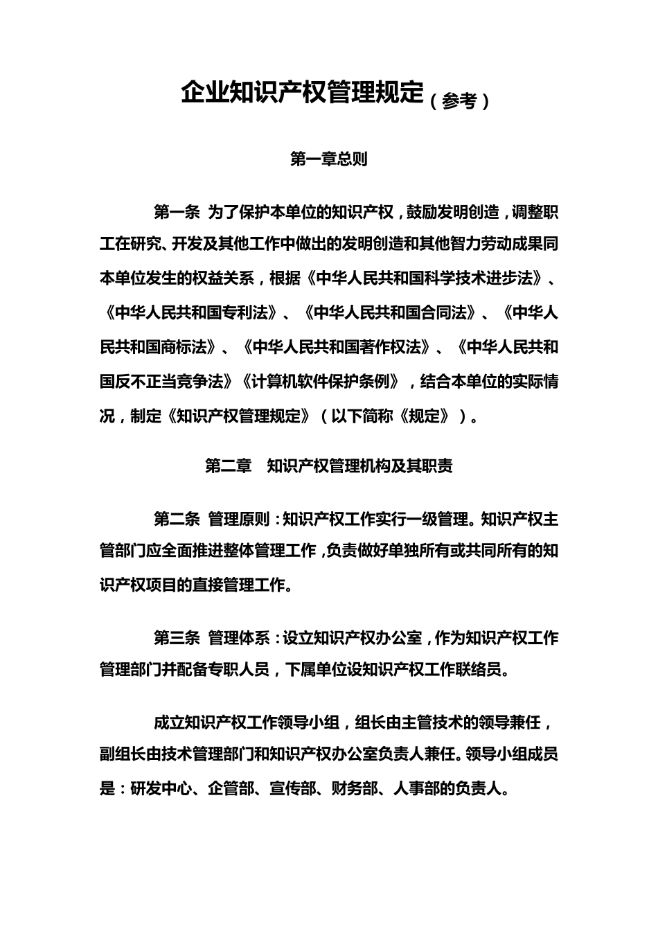 企业知识产权管理规定_第2页