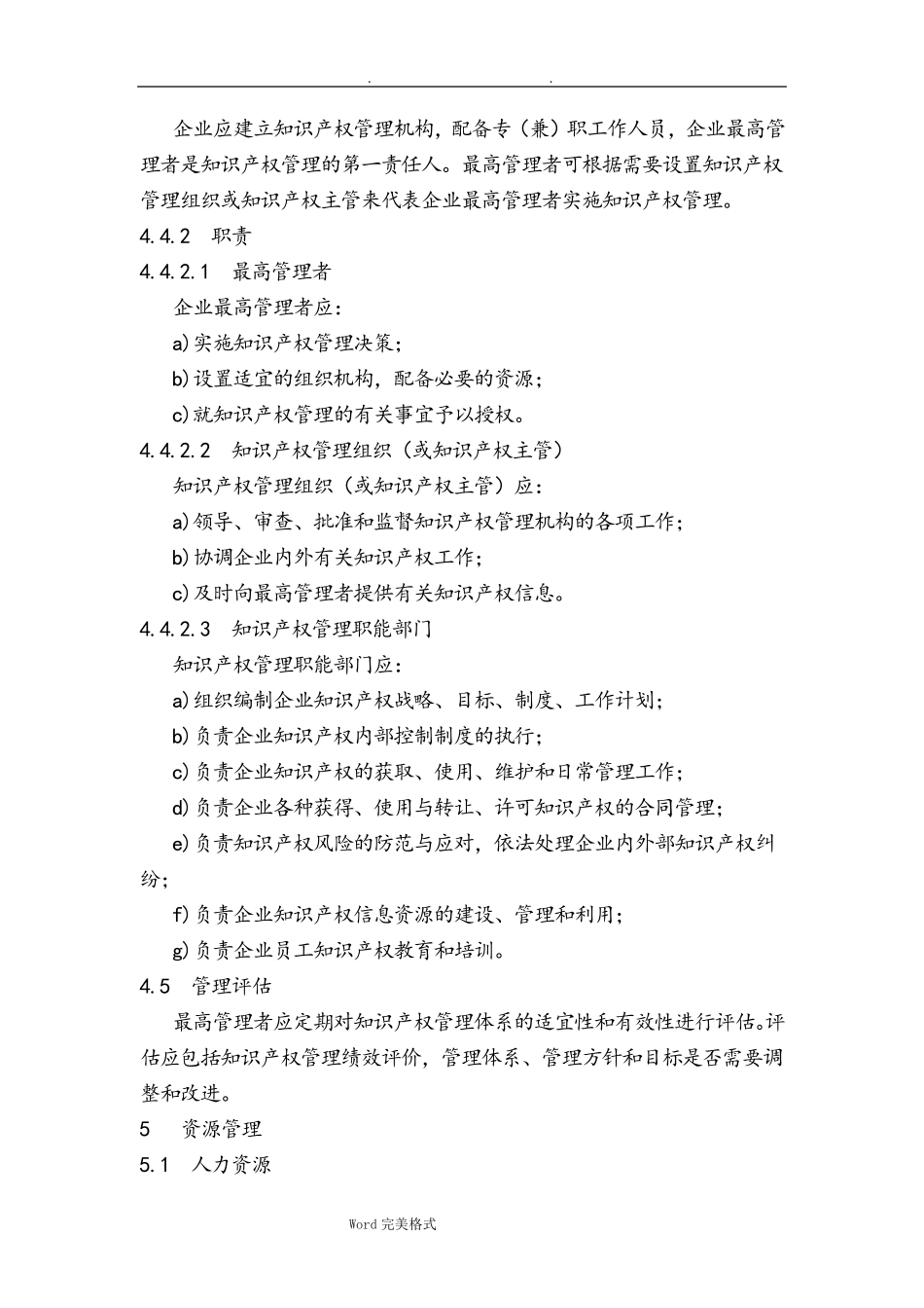 企业知识产权管理规范标准_第3页