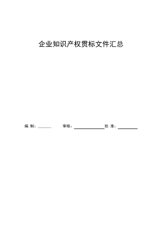 企业知识产权贯标文件汇总