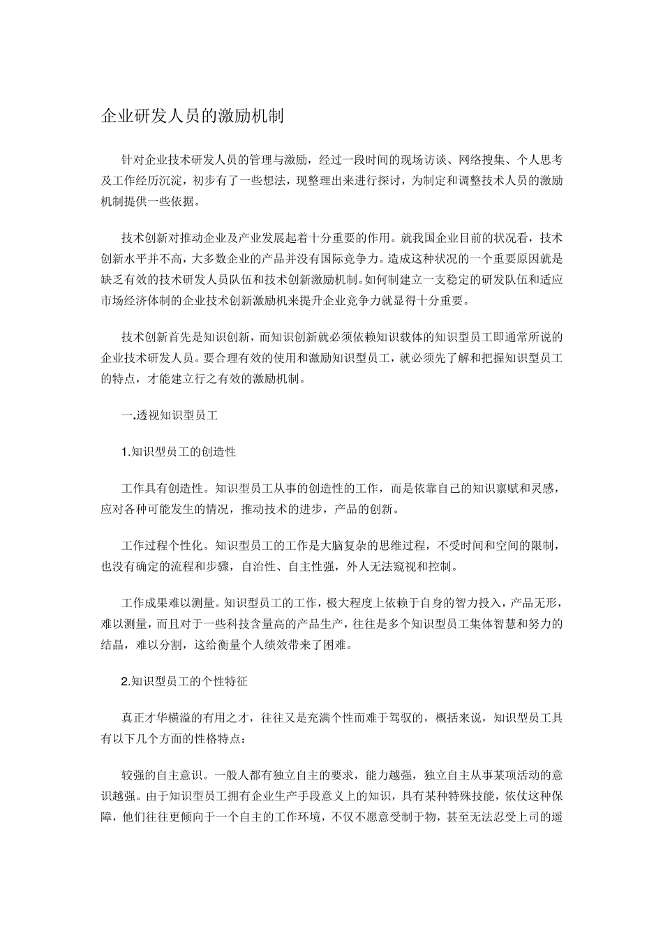 企业研发人员的激励机制_第1页