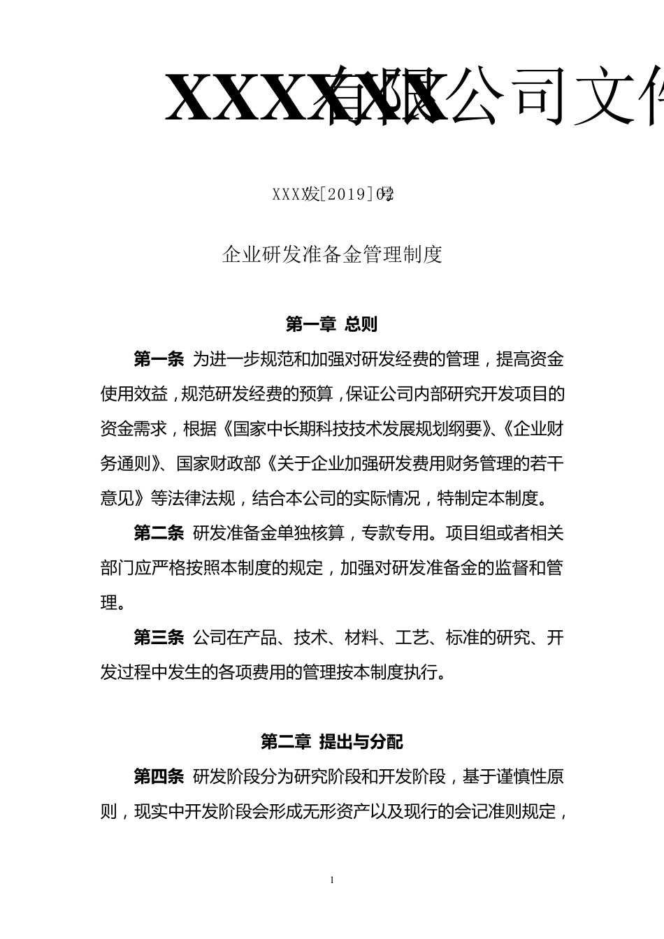 企业研发准备金制度(依据模板)_第1页