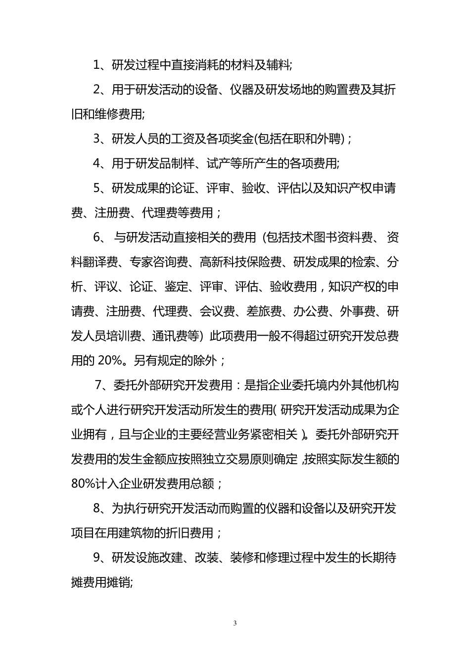 企业研发准备金制度(依据模板)_第3页
