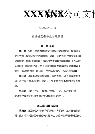 企业研发准备金制度(依据模板)