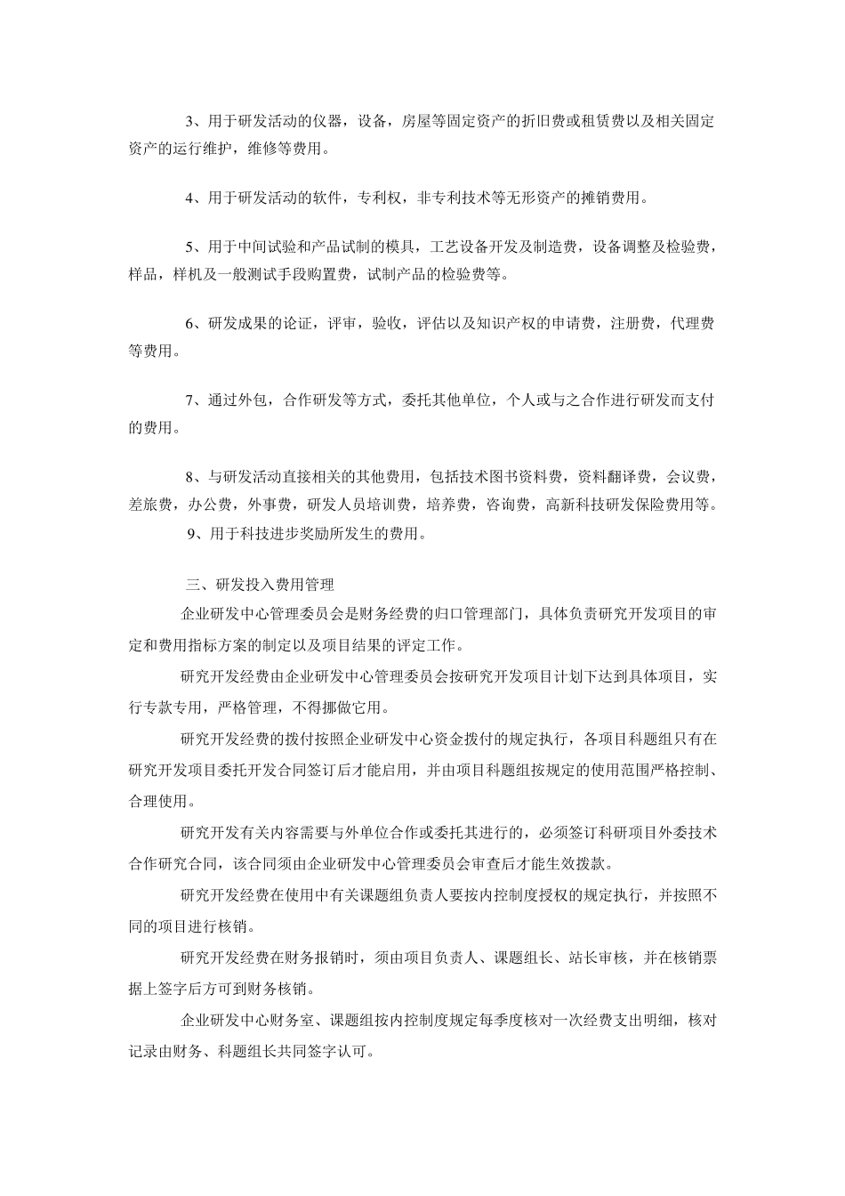 企业研发费用财务管理规定_第2页