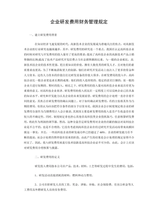 企业研发费用财务管理规定