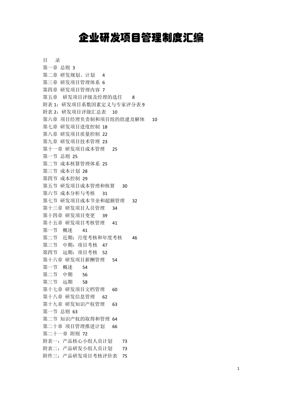 企业研发项目管理制度汇编_第1页