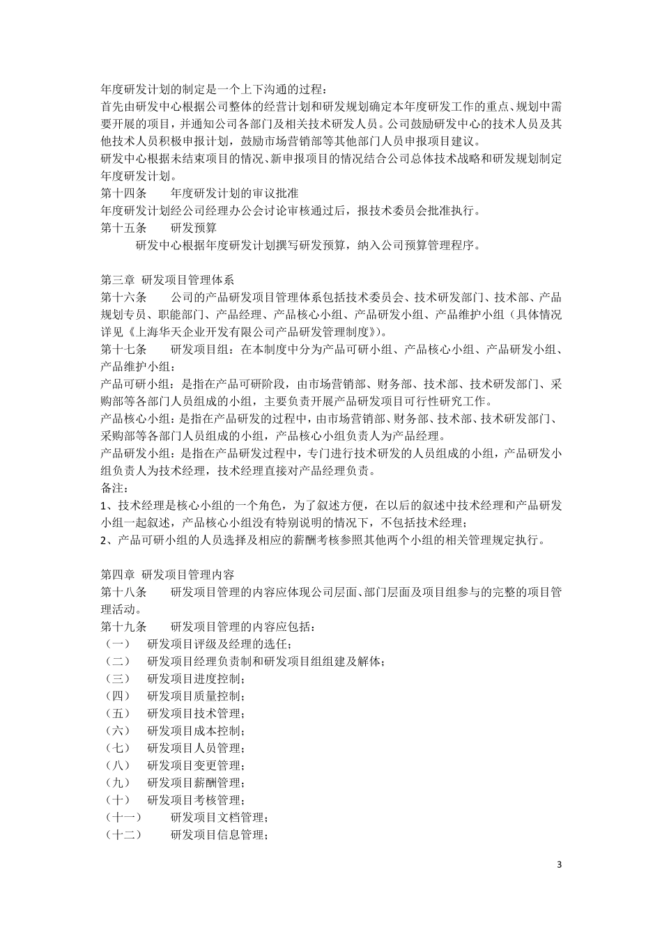 企业研发项目管理制度汇编_第3页