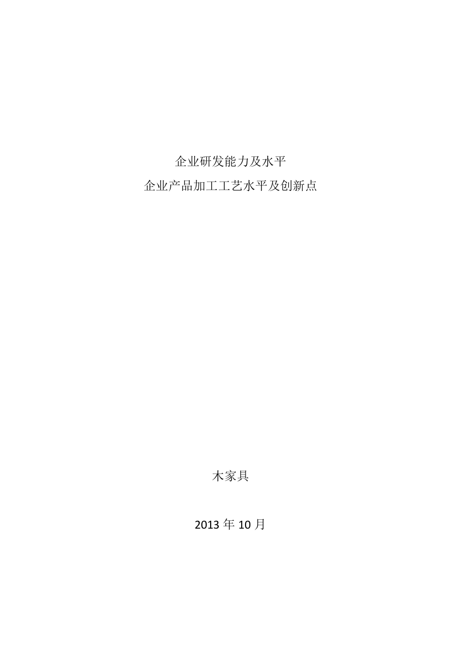 企业研发能力及水平(木家具)_第1页