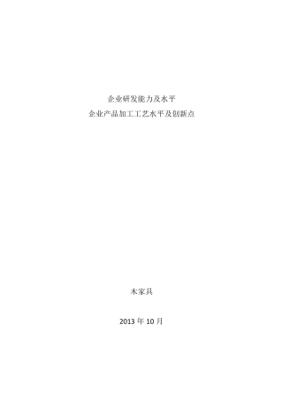 企业研发能力及水平(木家具)