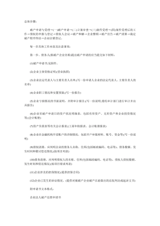 企业破产基本的工作流程