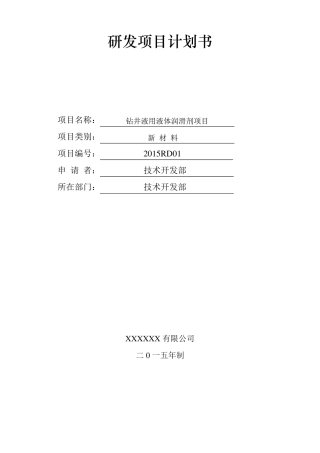企业研发项目计划书