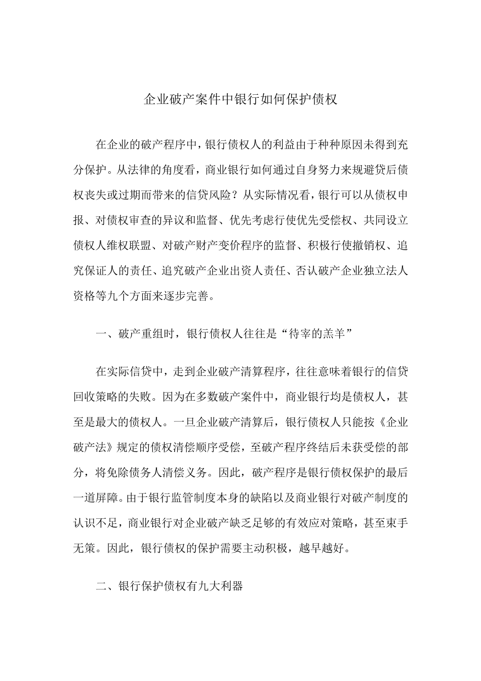 企业破产案件中银行如何保护债权_第1页