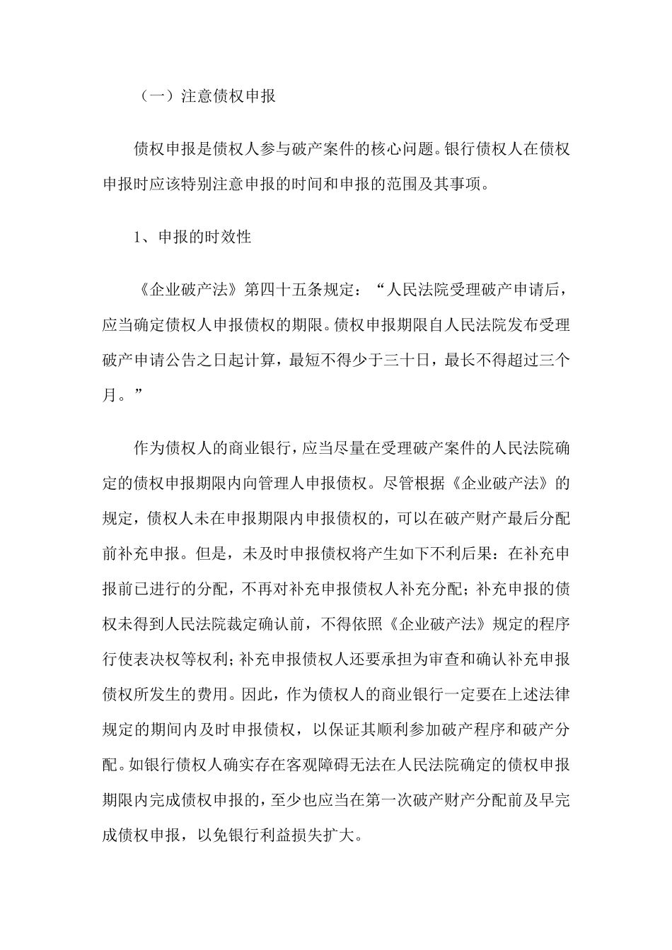 企业破产案件中银行如何保护债权_第2页