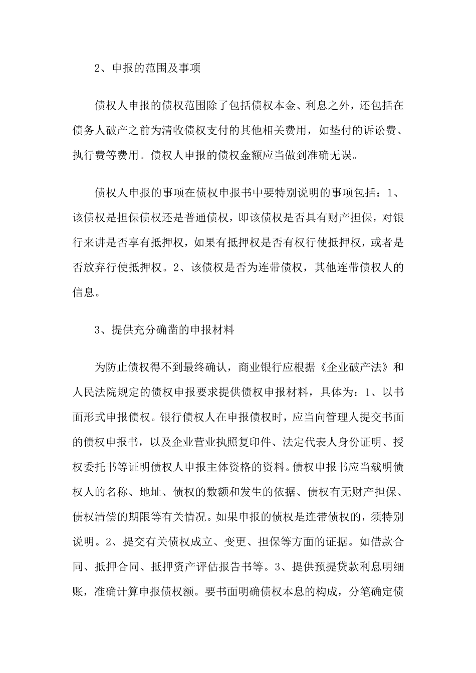 企业破产案件中银行如何保护债权_第3页