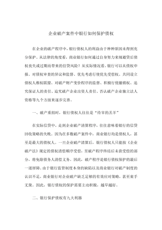 企业破产案件中银行如何保护债权