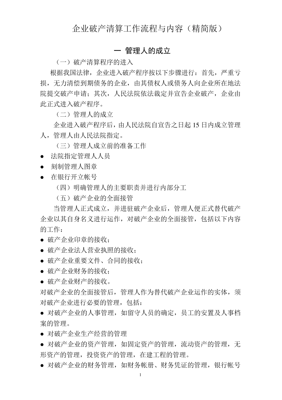企业破产清算工作流程与内容精简_第1页