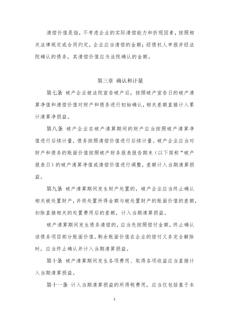 企业破产清算有关会计处理规定_第2页