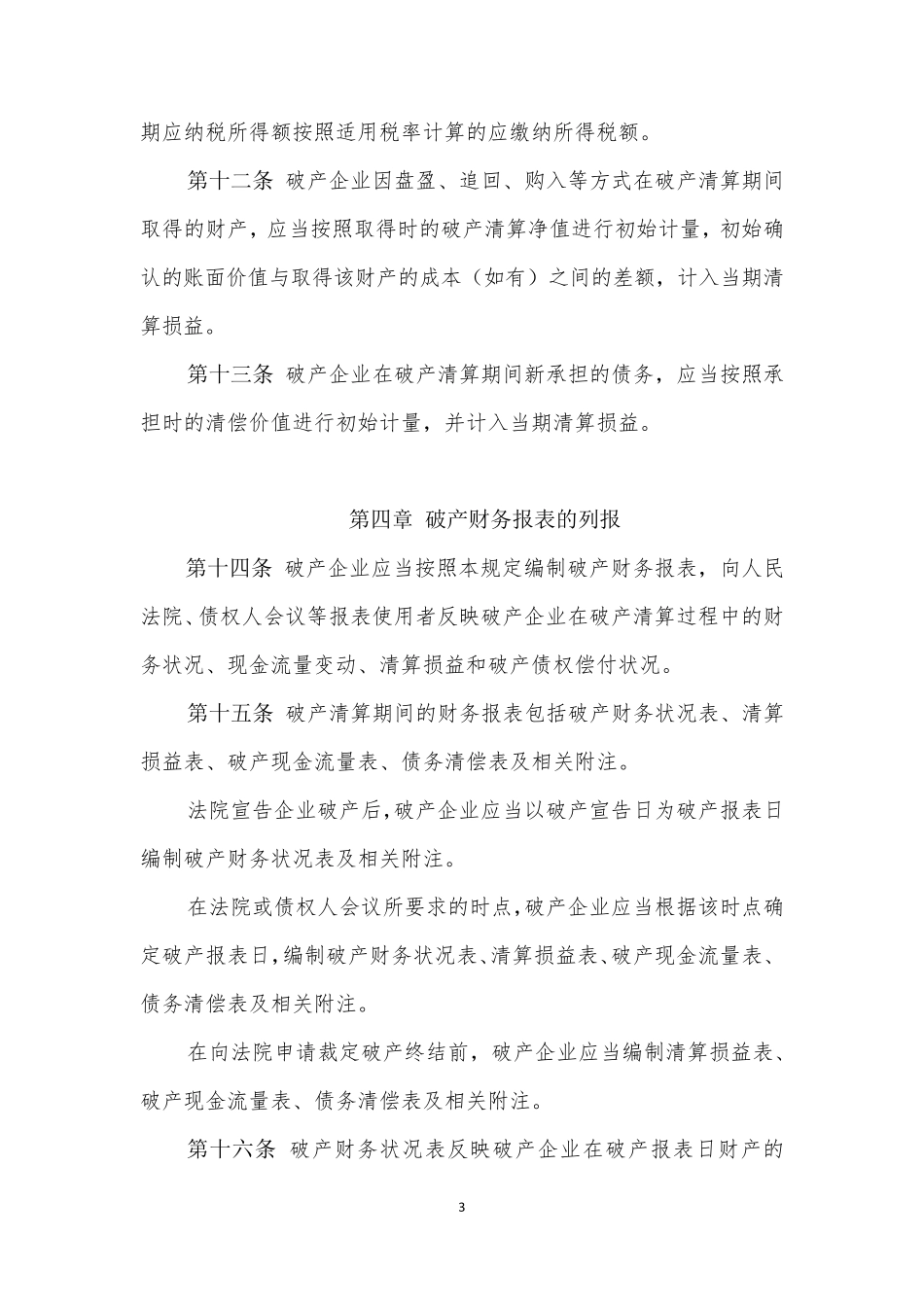 企业破产清算有关会计处理规定_第3页