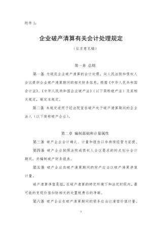 企业破产清算有关会计处理规定