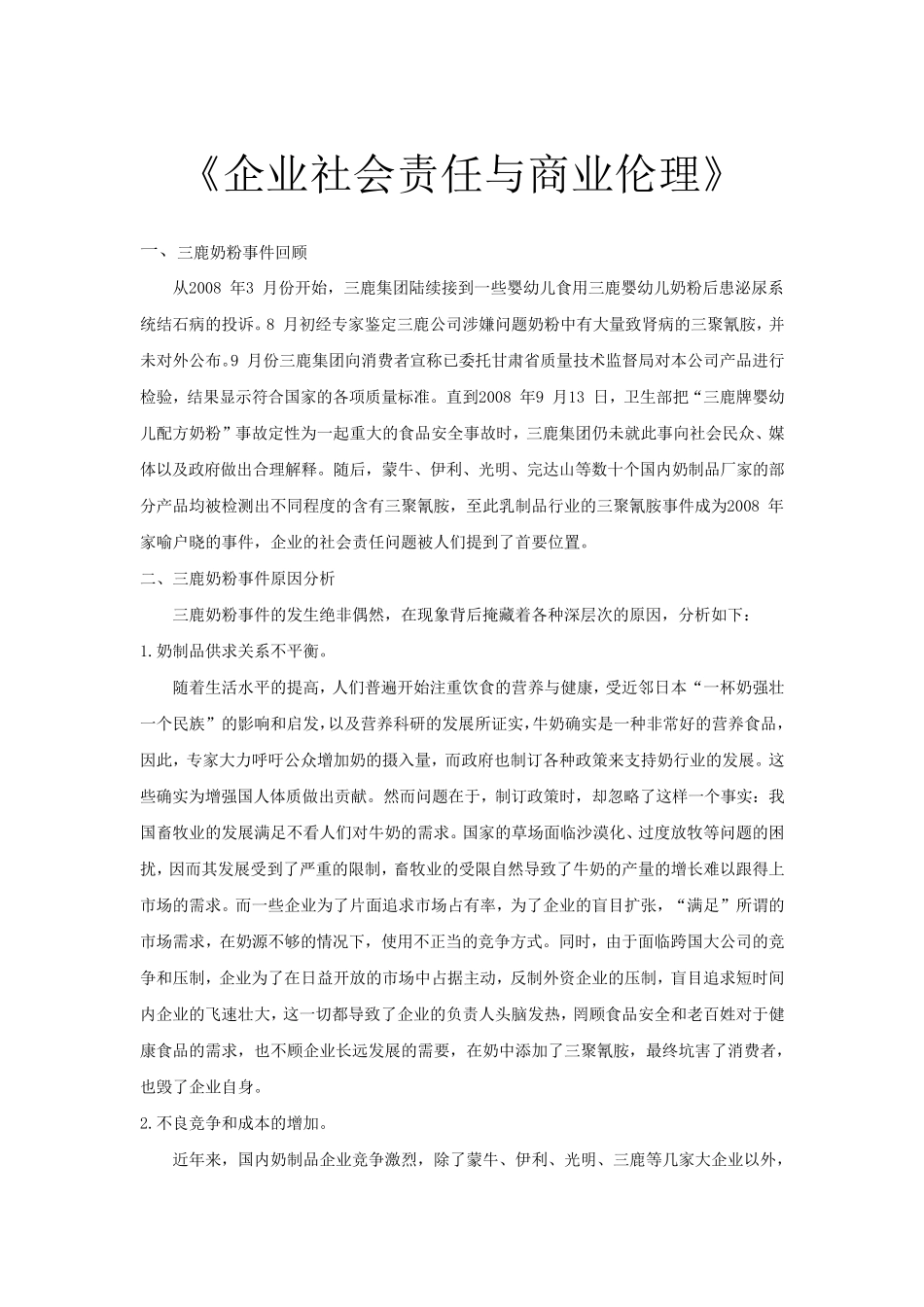 企业社会责任与商业伦理案例分析(抄录参考)_第1页