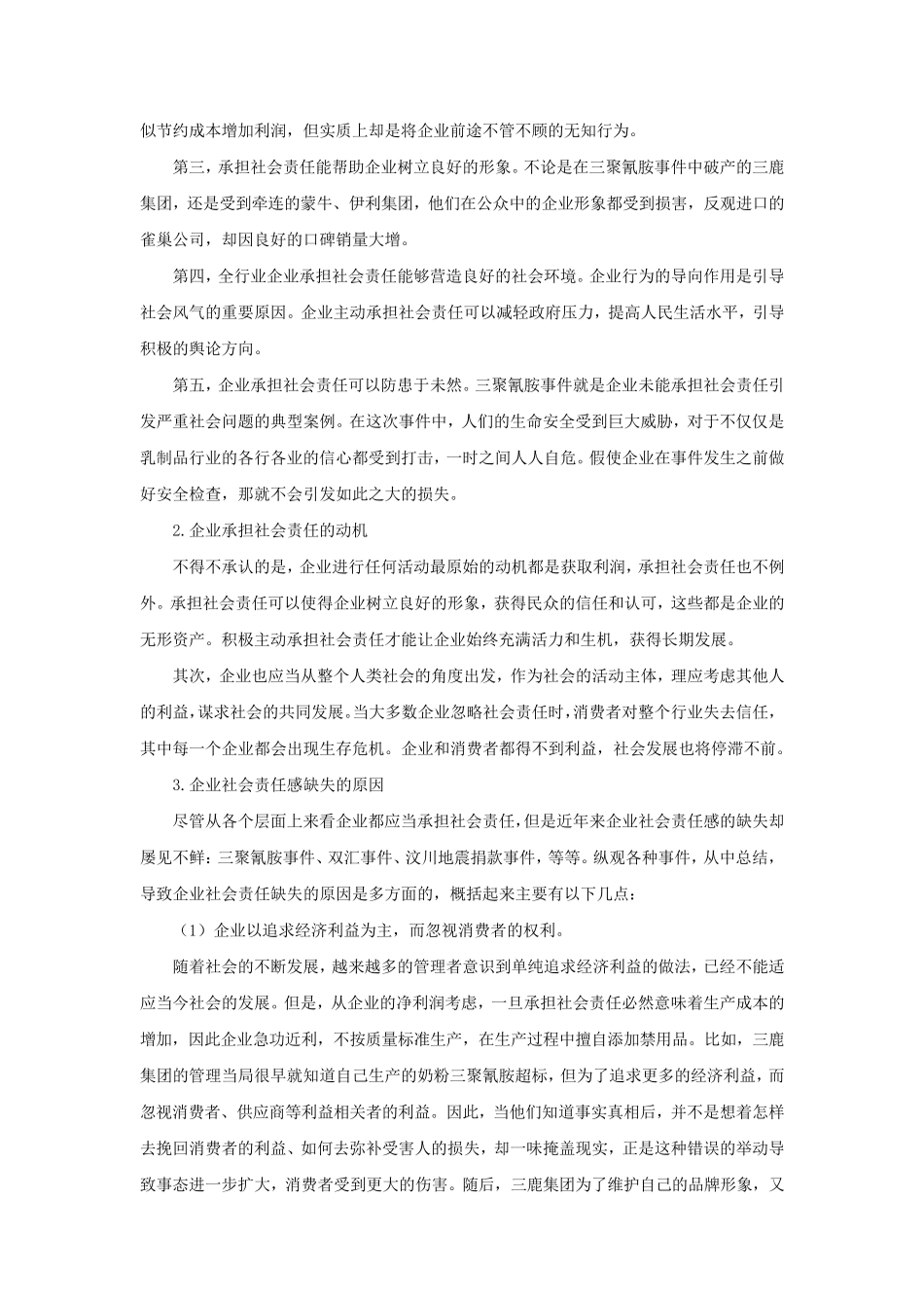 企业社会责任与商业伦理案例分析(抄录参考)_第3页