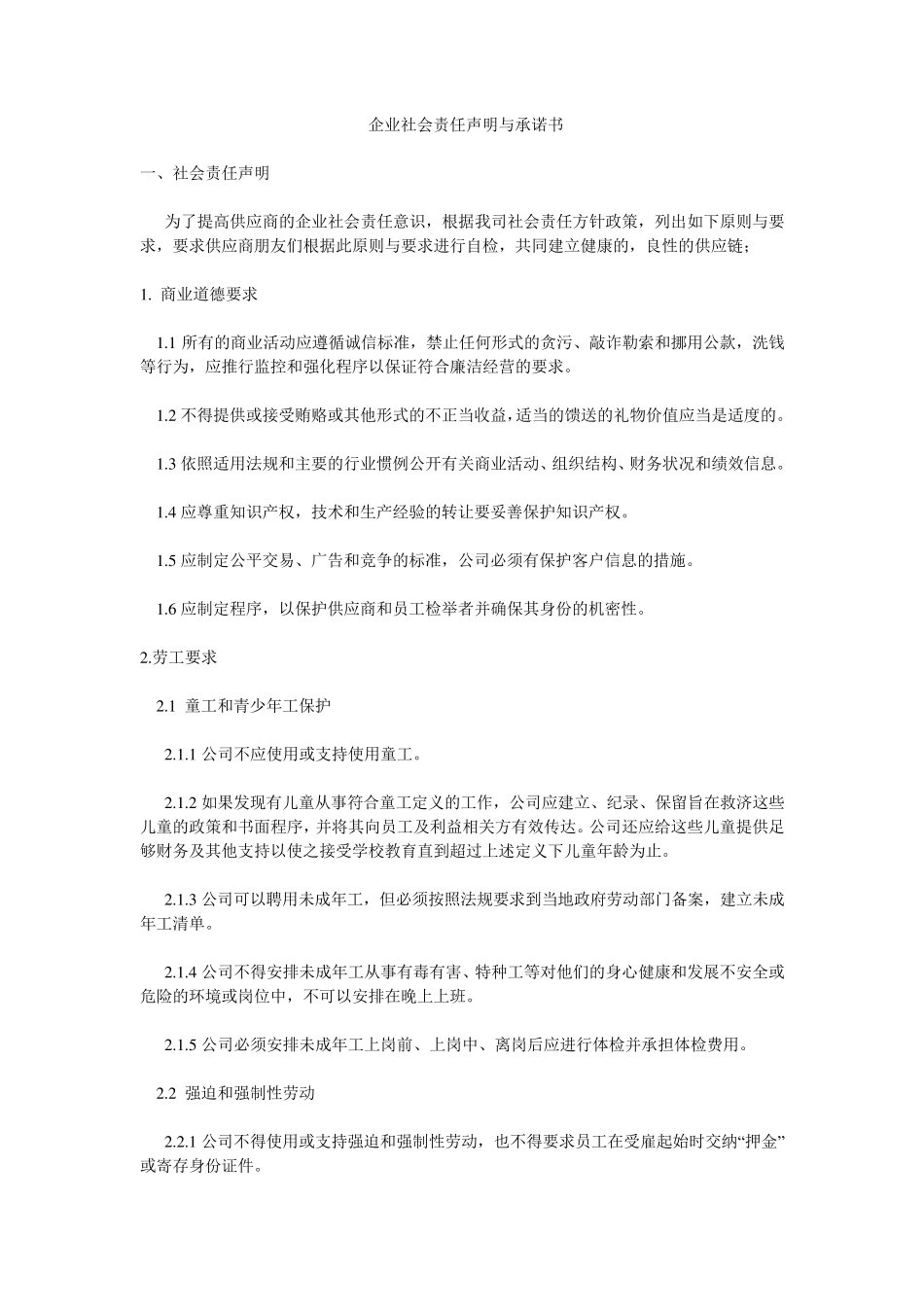 企业社会责任声明_第1页