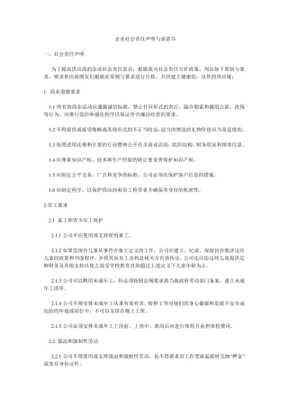 企业社会责任声明