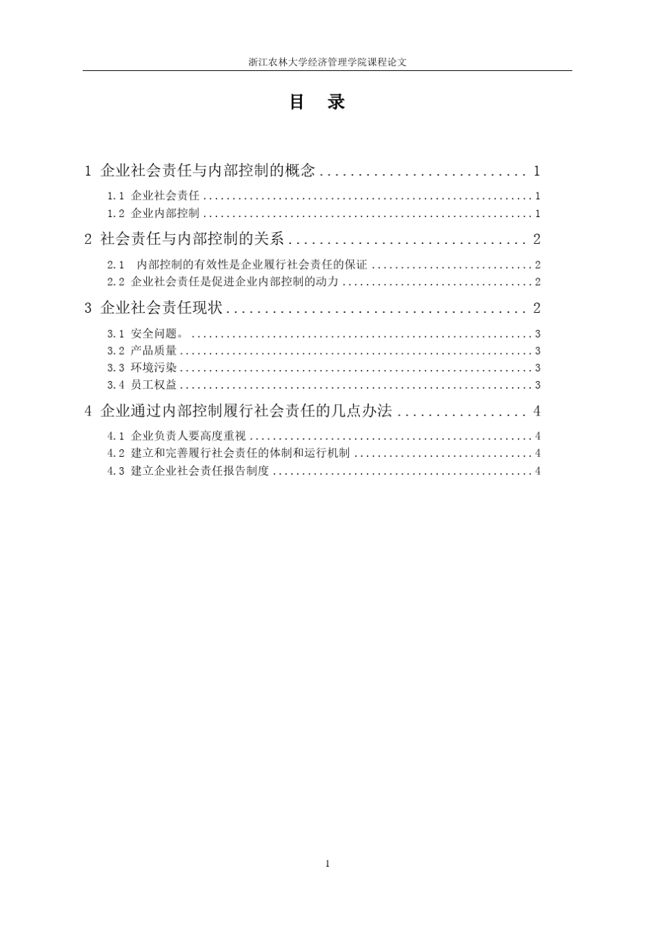企业社会责任对内部控制的影响_第1页