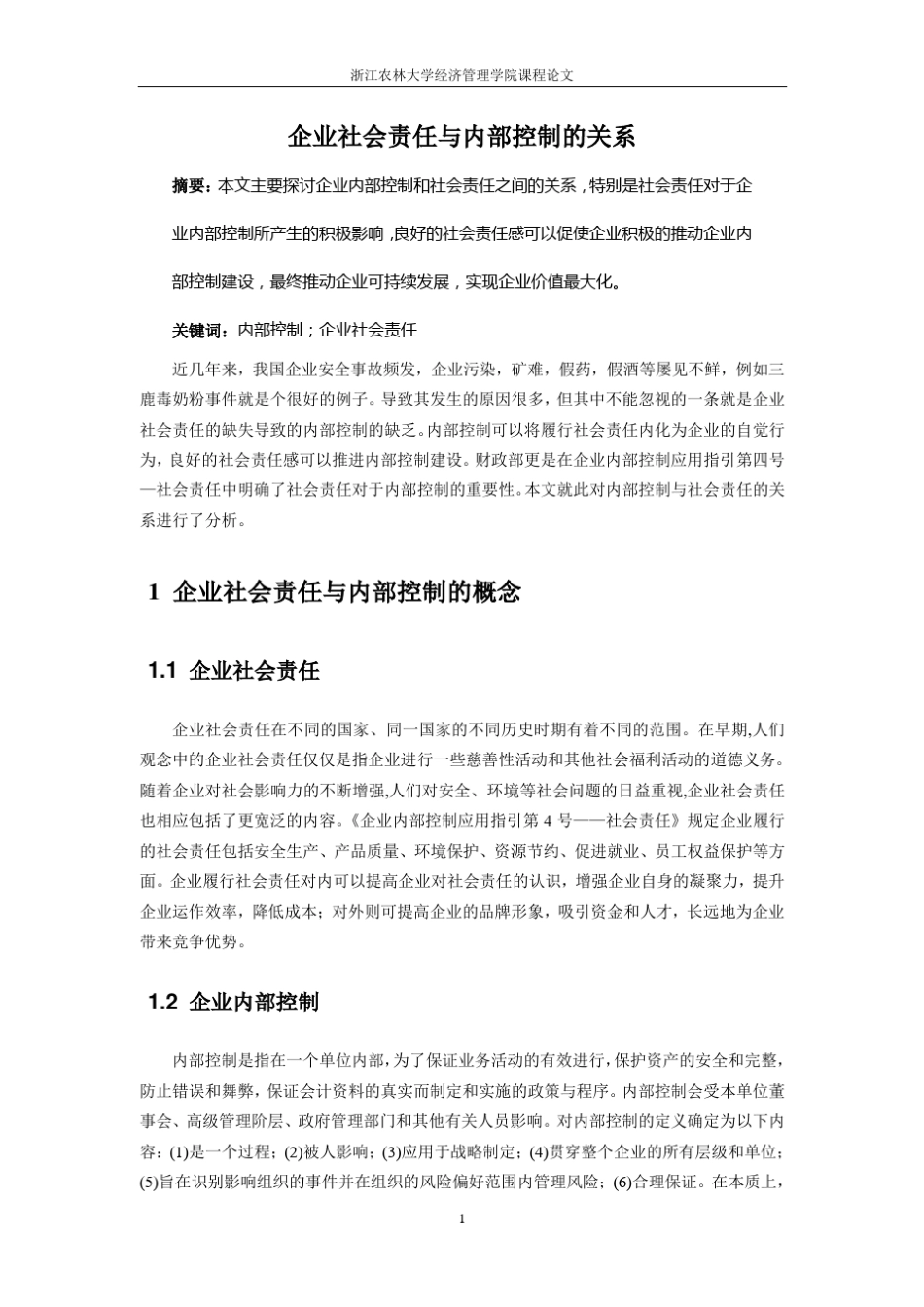 企业社会责任对内部控制的影响_第3页