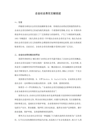 企业社会责任文献综述
