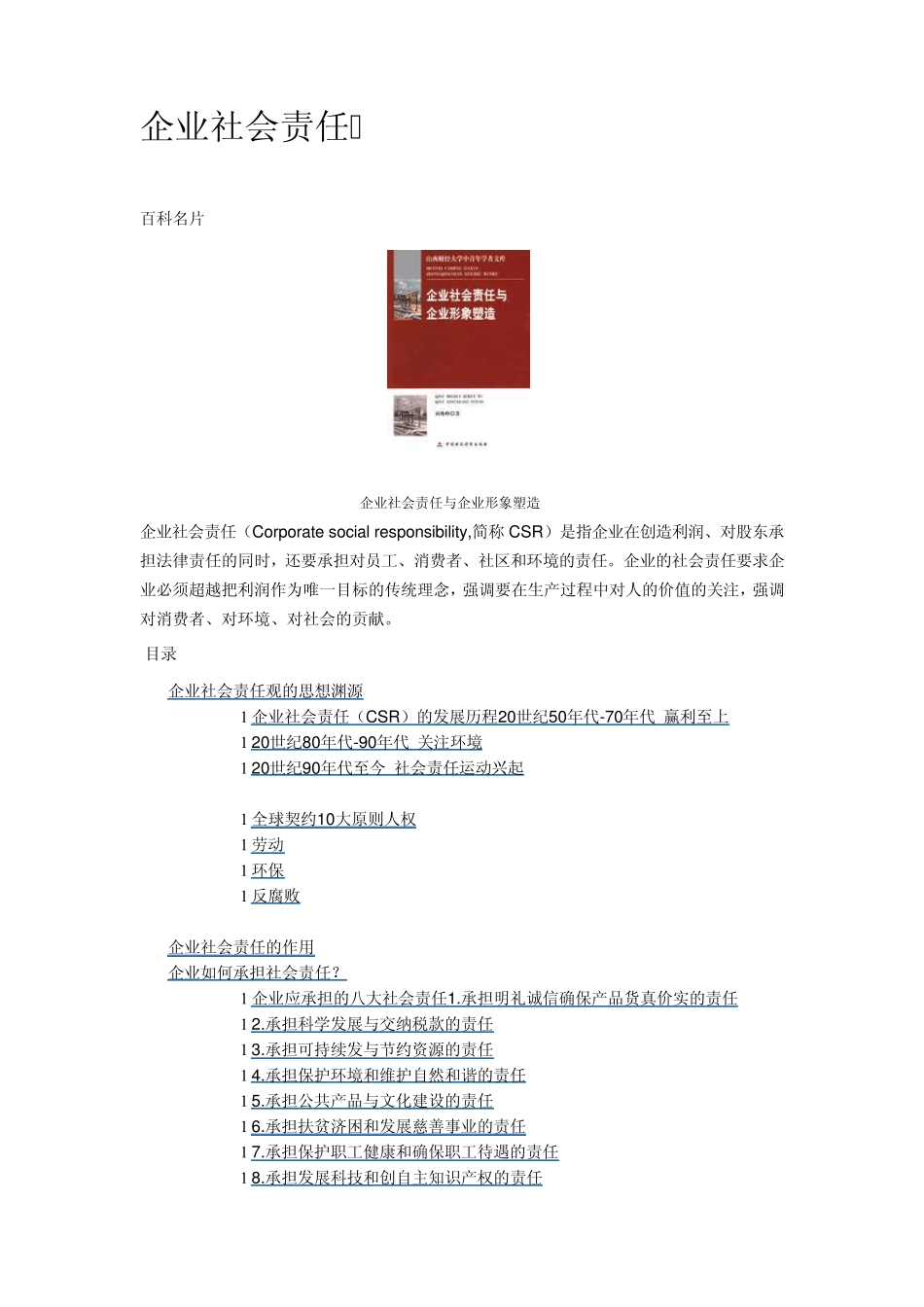 企业社会责任百度百科_第1页