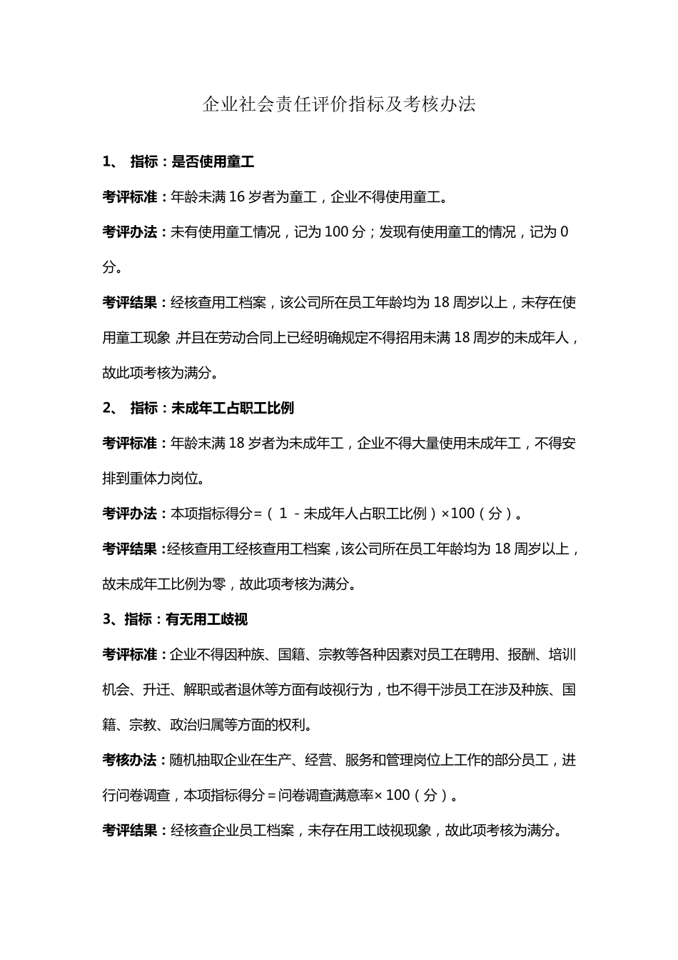 企业社会责任评价指标及考核办法_第1页