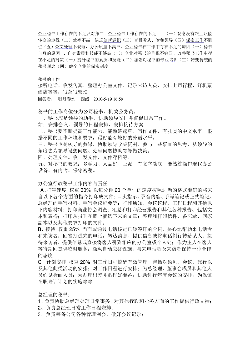 企业秘书工作存在的不足及对策_第1页