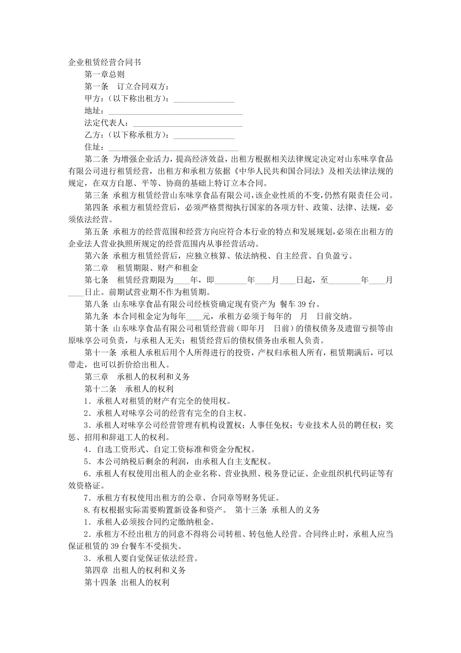 企业租赁经营合同范文_第1页