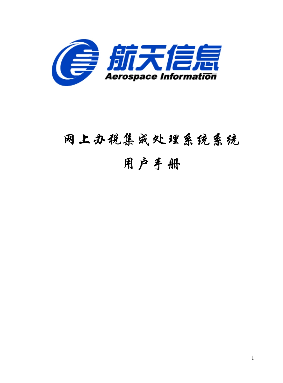 企业税务集成处理系统软件用户手册(内蒙)11_第1页