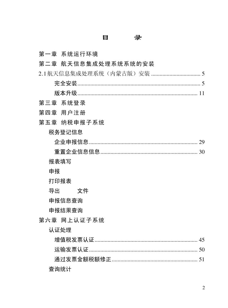 企业税务集成处理系统软件用户手册(内蒙)11_第2页
