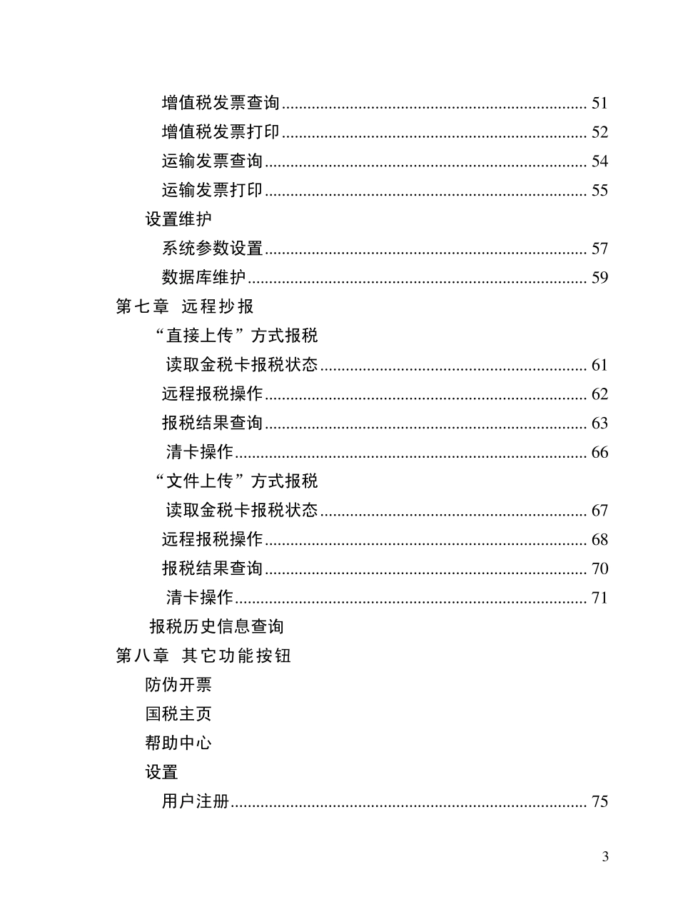 企业税务集成处理系统软件用户手册(内蒙)11_第3页