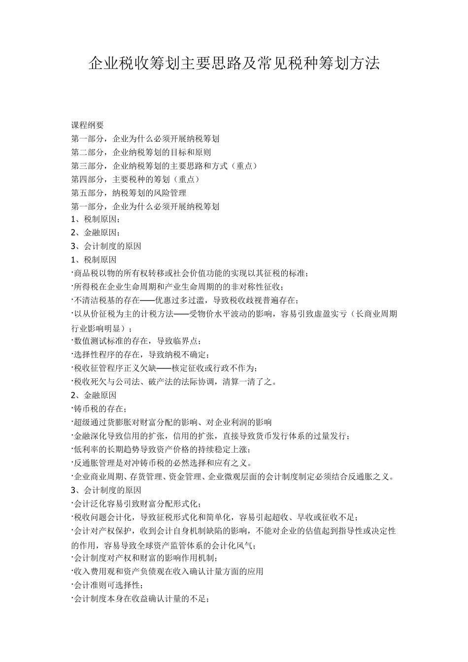 企业税收筹划主要思路_第1页