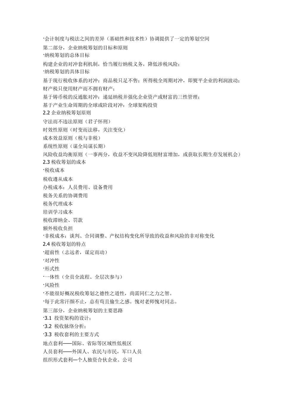 企业税收筹划主要思路_第2页