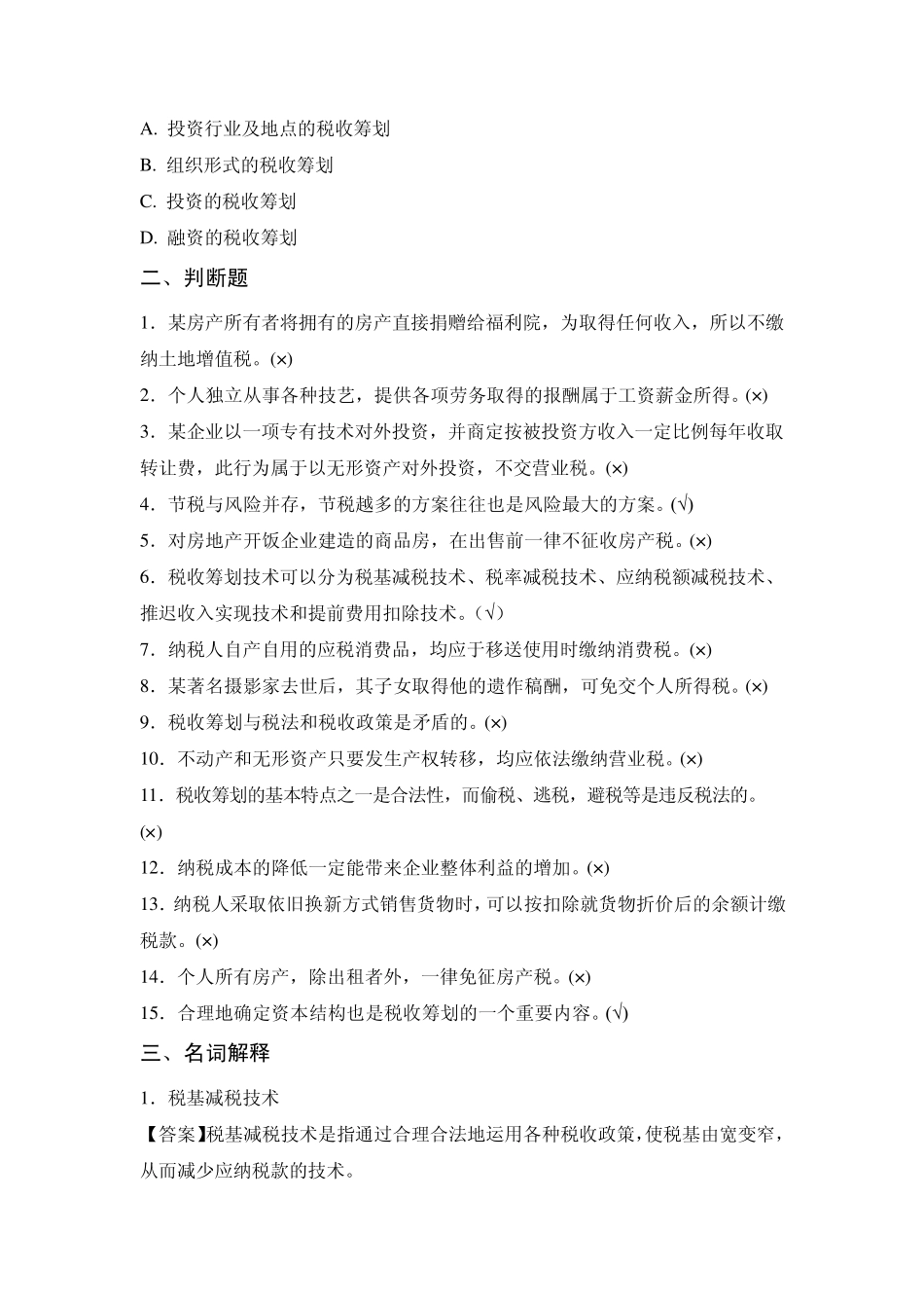 企业税收筹划_第3页