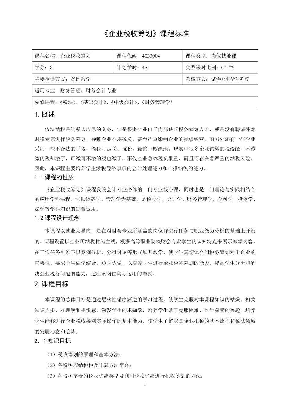 企业税收筹划课程标准_第1页