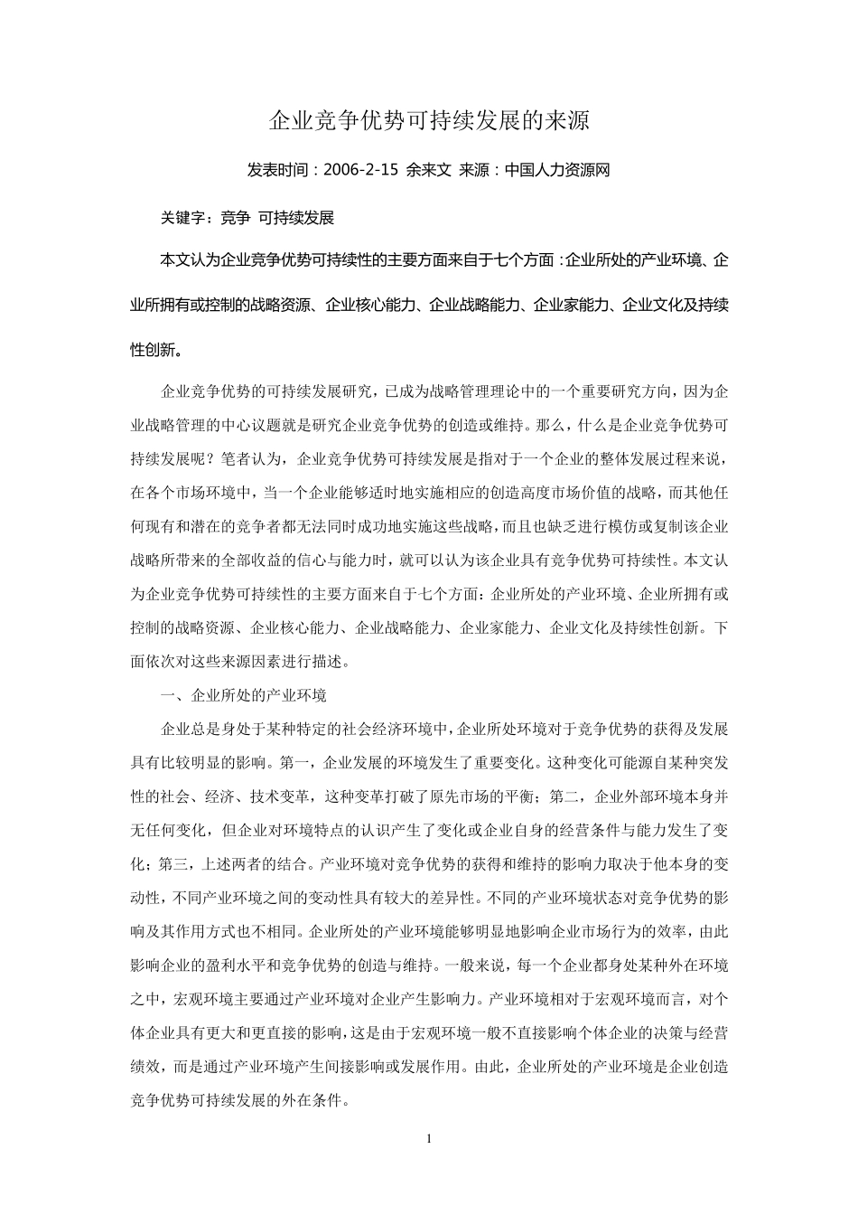 企业竞争优势可持续发展的来源_第1页