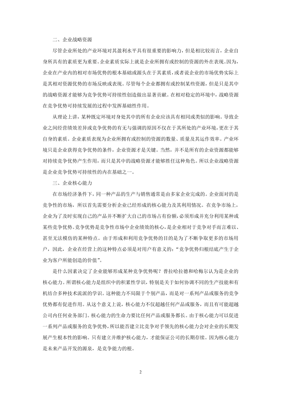 企业竞争优势可持续发展的来源_第2页