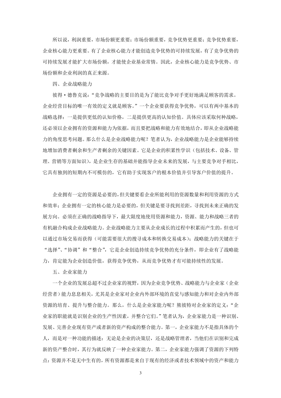 企业竞争优势可持续发展的来源_第3页